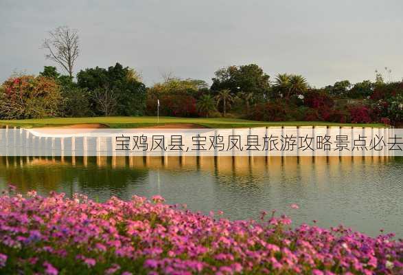 宝鸡凤县,宝鸡凤县旅游攻略景点必去