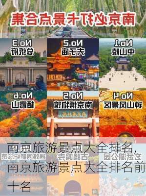 南京旅游景点大全排名,南京旅游景点大全排名前十名-第2张图片-奥莱旅游网