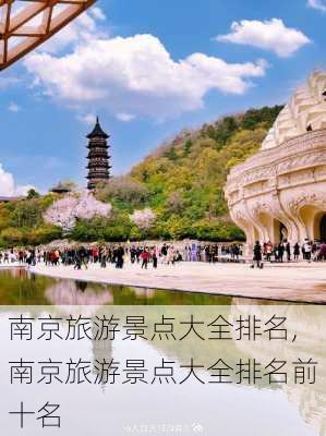 南京旅游景点大全排名,南京旅游景点大全排名前十名-第3张图片-奥莱旅游网