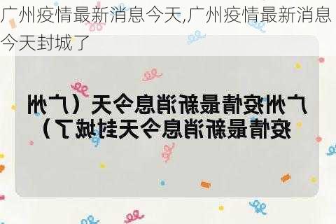 广州疫情最新消息今天,广州疫情最新消息今天封城了-第1张图片-奥莱旅游网