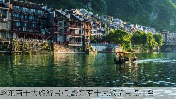 黔东南十大旅游景点,黔东南十大旅游景点排名-第2张图片-奥莱旅游网