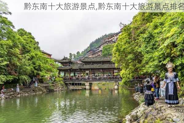 黔东南十大旅游景点,黔东南十大旅游景点排名-第3张图片-奥莱旅游网