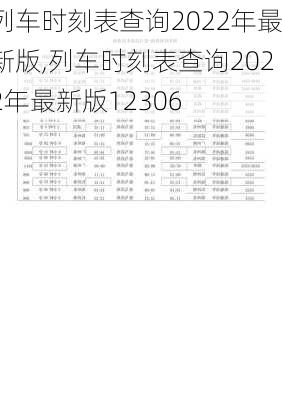 列车时刻表查询2022年最新版,列车时刻表查询2022年最新版12306-第3张图片-奥莱旅游网