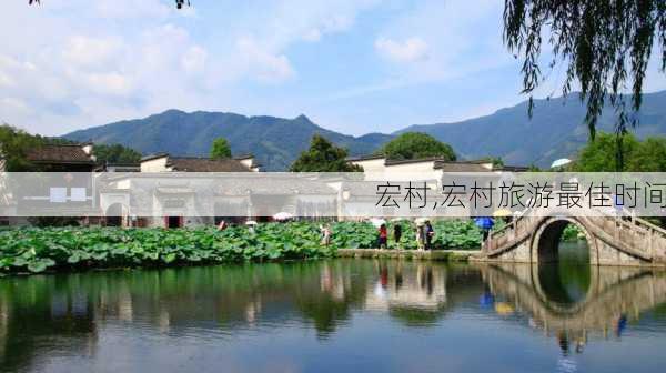 宏村,宏村旅游最佳时间