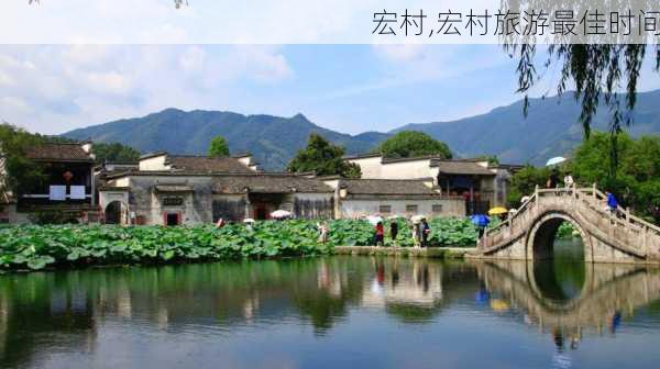 宏村,宏村旅游最佳时间-第2张图片-奥莱旅游网