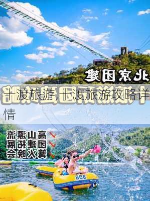 十渡旅游,十渡旅游攻略详情-第1张图片-奥莱旅游网