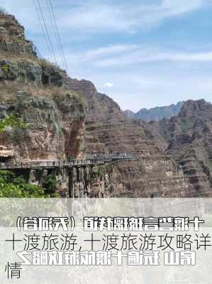 十渡旅游,十渡旅游攻略详情-第2张图片-奥莱旅游网