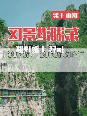 十渡旅游,十渡旅游攻略详情-第3张图片-奥莱旅游网