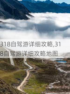 318自驾游详细攻略,318自驾游详细攻略地图-第3张图片-奥莱旅游网