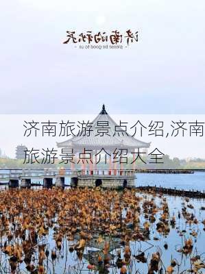 济南旅游景点介绍,济南旅游景点介绍大全-第3张图片-奥莱旅游网