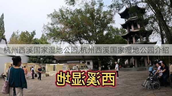 杭州西溪国家湿地公园,杭州西溪国家湿地公园介绍-第1张图片-奥莱旅游网