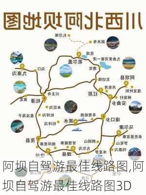 阿坝自驾游最佳线路图,阿坝自驾游最佳线路图3D-第2张图片-奥莱旅游网