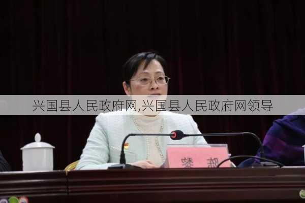 兴国县人民政府网,兴国县人民政府网领导-第2张图片-奥莱旅游网