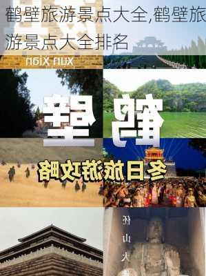 鹤壁旅游景点大全,鹤壁旅游景点大全排名-第2张图片-奥莱旅游网