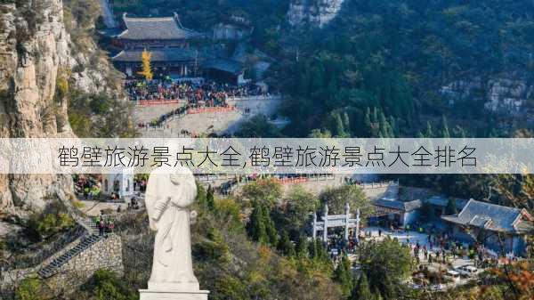 鹤壁旅游景点大全,鹤壁旅游景点大全排名-第3张图片-奥莱旅游网