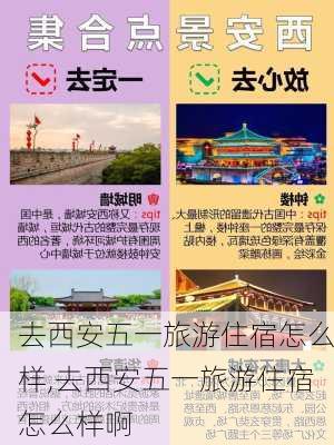 去西安五一旅游住宿怎么样,去西安五一旅游住宿怎么样啊-第1张图片-奥莱旅游网