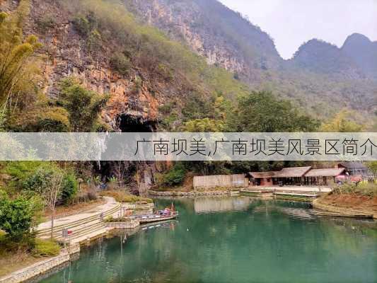 广南坝美,广南坝美风景区简介-第1张图片-奥莱旅游网