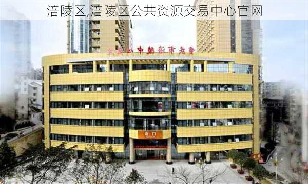 涪陵区,涪陵区公共资源交易中心官网-第3张图片-奥莱旅游网