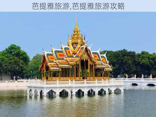 芭提雅旅游,芭提雅旅游攻略-第3张图片-奥莱旅游网