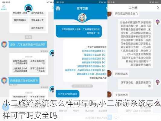 小二旅游系统怎么样可靠吗,小二旅游系统怎么样可靠吗安全吗-第3张图片-奥莱旅游网