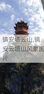 镇安塔云山,镇安云塔山风景图片-第2张图片-奥莱旅游网