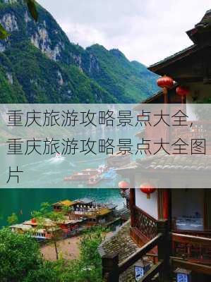 重庆旅游攻略景点大全,重庆旅游攻略景点大全图片-第3张图片-奥莱旅游网