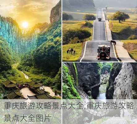 重庆旅游攻略景点大全,重庆旅游攻略景点大全图片-第1张图片-奥莱旅游网