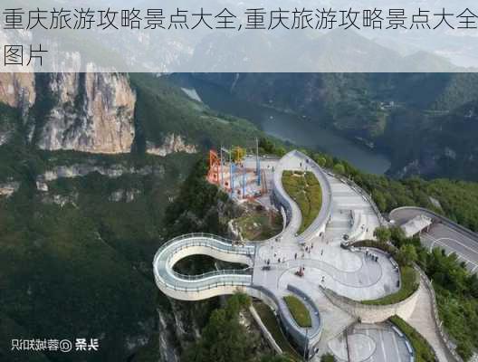 重庆旅游攻略景点大全,重庆旅游攻略景点大全图片-第2张图片-奥莱旅游网