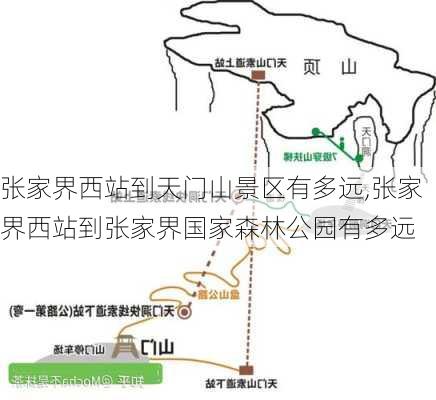 张家界西站到天门山景区有多远,张家界西站到张家界国家森林公园有多远-第2张图片-奥莱旅游网