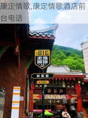 康定情歌,康定情歌酒店前台电话-第2张图片-奥莱旅游网