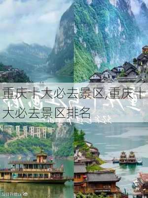 重庆十大必去景区,重庆十大必去景区排名-第1张图片-奥莱旅游网