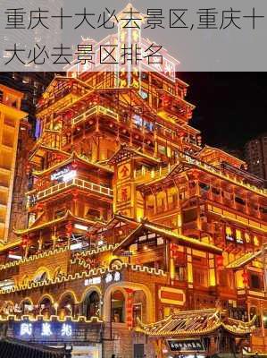 重庆十大必去景区,重庆十大必去景区排名-第2张图片-奥莱旅游网