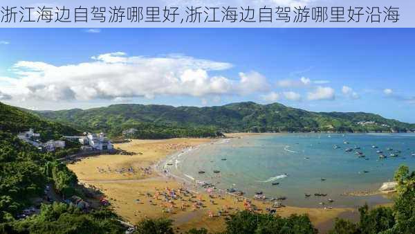 浙江海边自驾游哪里好,浙江海边自驾游哪里好沿海-第1张图片-奥莱旅游网