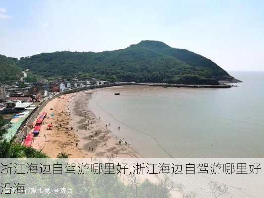 浙江海边自驾游哪里好,浙江海边自驾游哪里好沿海-第3张图片-奥莱旅游网