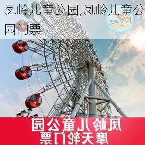 凤岭儿童公园,凤岭儿童公园门票-第1张图片-奥莱旅游网