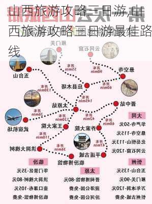 山西旅游攻略三日游,山西旅游攻略三日游最佳路线-第2张图片-奥莱旅游网