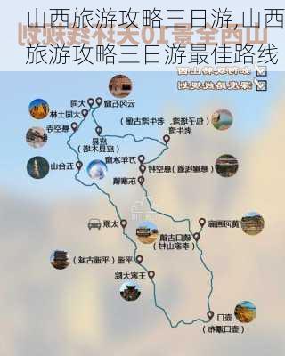 山西旅游攻略三日游,山西旅游攻略三日游最佳路线-第3张图片-奥莱旅游网