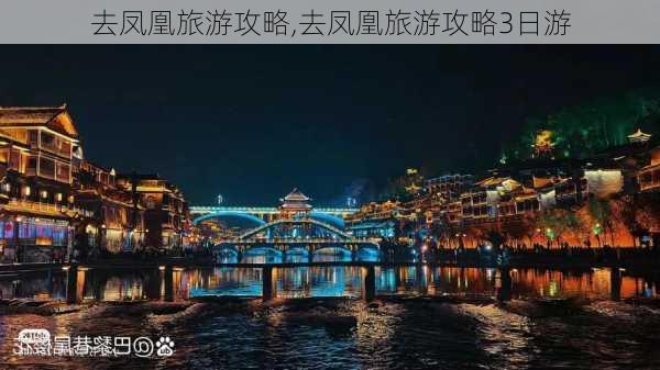 去凤凰旅游攻略,去凤凰旅游攻略3日游-第1张图片-奥莱旅游网