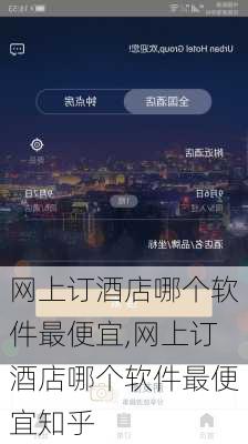 网上订酒店哪个软件最便宜,网上订酒店哪个软件最便宜知乎-第3张图片-奥莱旅游网