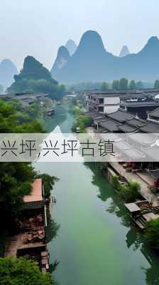 兴坪,兴坪古镇-第2张图片-奥莱旅游网