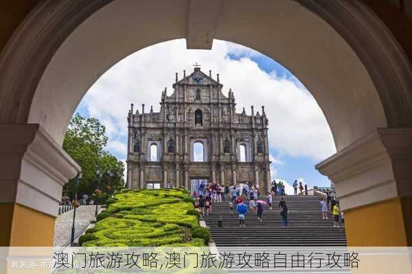 澳门旅游攻略,澳门旅游攻略自由行攻略