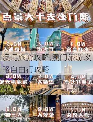 澳门旅游攻略,澳门旅游攻略自由行攻略-第3张图片-奥莱旅游网