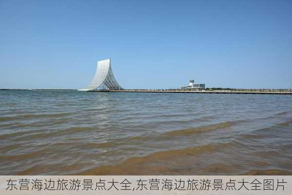 东营海边旅游景点大全,东营海边旅游景点大全图片-第1张图片-奥莱旅游网