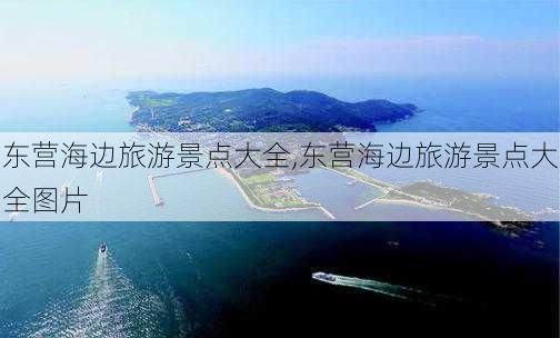 东营海边旅游景点大全,东营海边旅游景点大全图片-第2张图片-奥莱旅游网