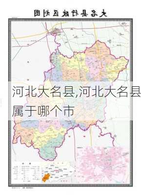 河北大名县,河北大名县属于哪个市-第1张图片-奥莱旅游网