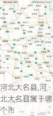 河北大名县,河北大名县属于哪个市-第3张图片-奥莱旅游网