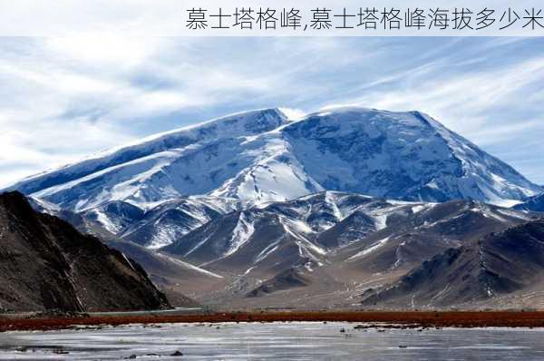 慕士塔格峰,慕士塔格峰海拔多少米-第3张图片-奥莱旅游网