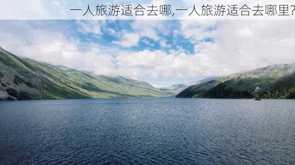 一人旅游适合去哪,一人旅游适合去哪里?-第3张图片-奥莱旅游网