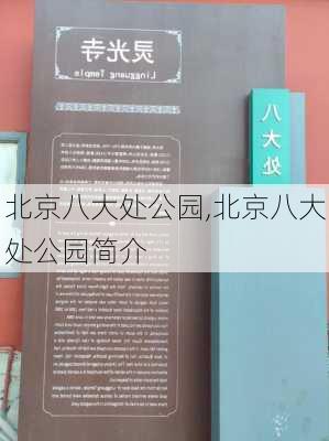 北京八大处公园,北京八大处公园简介-第2张图片-奥莱旅游网