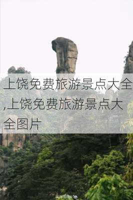 上饶免费旅游景点大全,上饶免费旅游景点大全图片-第3张图片-奥莱旅游网